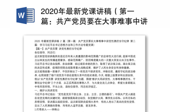 2020年最新党课讲稿（第一篇：共产党员要在大事难事中讲党性勇担当守纪律 第二篇：学习习近平总书记思想方法和工作方法专题党课）