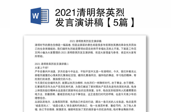 2021清明祭英烈发言演讲稿【5篇】
