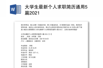 大学生个人简历