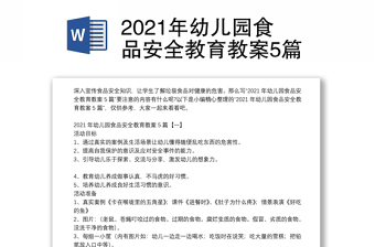 2021年幼儿园食品安全教育教案5篇