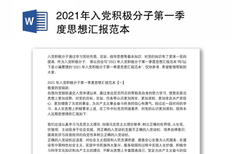 2021年入党积极分子第一季度思想汇报范本