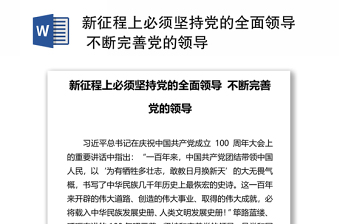新征程上必须坚持党的全面领导 不断完善党的领导
