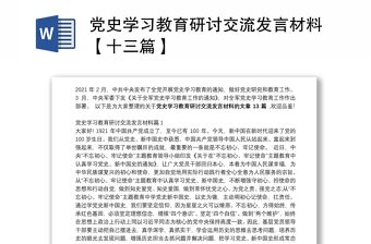 党史学习教育研讨交流发言材料【十三篇】