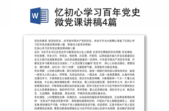 微党课讲稿15篇
