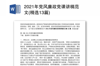 2021年党风廉政党课讲稿范文(精选13篇)