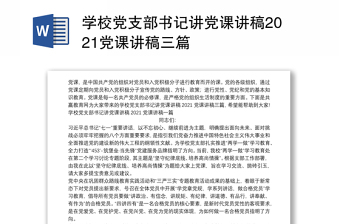 书记讲党课微课堂PPT