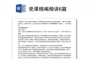 免费党课精编精讲60篇ppt