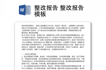 整改报告