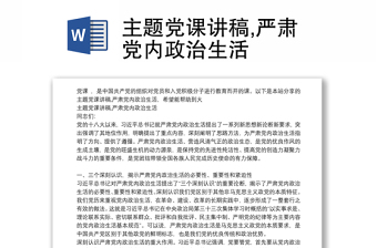 党内政治生活的若干准则ppt
