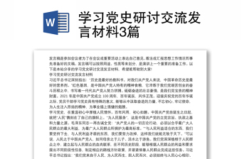 学习党史交流材料ppt