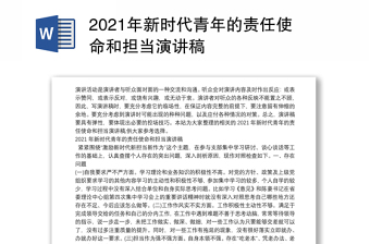 2021年新时代青年的责任使命和担当演讲稿