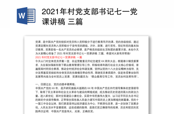 村党支部书记七一党课ppt