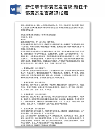 新任职干部表态发言稿:新任干部表态发言简短12篇