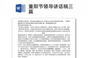 重阳节领导讲话稿三篇