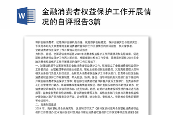 金融消费者权益保护工作开展情况的自评报告3篇