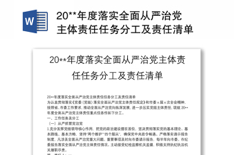 20**年度落实全面从严治党主体责任任务分工及责任清单