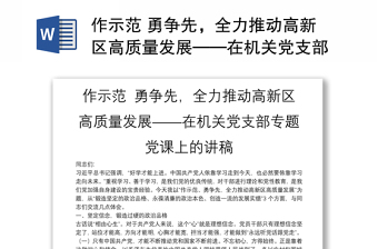 作示范 勇争先，全力推动高新区高质量发展——在机关党支部专题党课上的讲稿