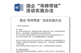 国企“导师带徒” 活动实施办法