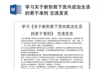 学习关于新形势下党内政治生活的若干准则 交流发言