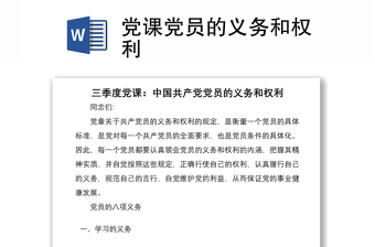 党课党员权利保障条例ppt