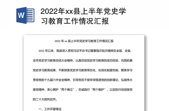 党史教育情况汇报ppt