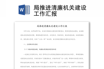 局推进清廉机关建设工作汇报