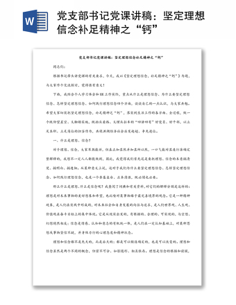 党支部书记党课讲稿：坚定理想信念补足精神之“钙”
