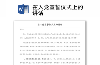 在入党宣誓仪式上的讲话ppt