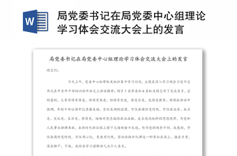 局党委书记在局党委中心组理论学习体会交流大会上的发言