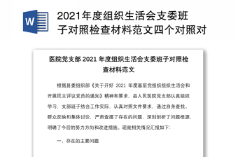2021年度组织生活会支委班子对照检查材料范文四个对照对照职责任务上级部署问题整改新期待等方面检视剖析材料发言提纲