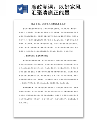 廉政党课：以好家风汇聚清廉正能量