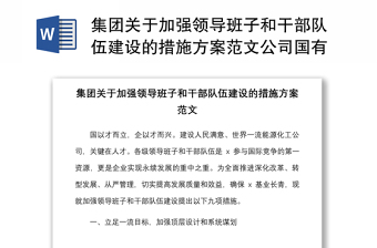 集团关于加强领导班子和干部队伍建设的措施方案范文公司国有企业国企