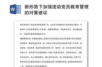 新形势下加强流动党员教育管理的对策建议