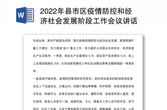 2022年县市区疫情防控和经济社会发展阶段工作会议讲话