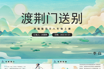 2022渡荆门送别PPT课件清新风语文八年级上册部编人教版教学课件