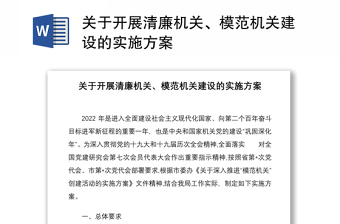 关于开展清廉机关、模范机关建设的实施方案