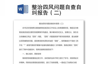 纠治四风ppt免费下载