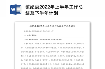 镇纪委2022年上半年工作总结及下半年计划