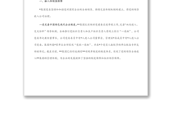 国企党建经验材料：以高质量党建引领保障企业高质量发展