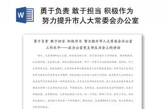 勇于负责 敢于担当 积极作为 努力提升市人大常委会办公室工作水平——在办公室党支部生活会上的讲话