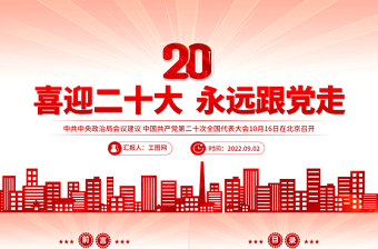 2022喜迎二十大永远跟党走PPT红色党政风奋进新征程党员干部学习辅导微党课课件