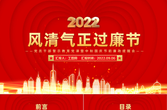 2022风清气正过廉节PPT党政风粒子党员干部警示教育党课暨中秋国庆节前廉政提醒会课件