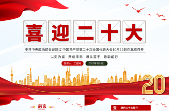 2022喜迎二十大永远跟党走奋进新征程PPT以史为鉴开创未来埋头苦干勇毅前行党政党建学习教育模板