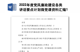 2022年度党风廉政建设各类讲话要点计划微党课资料汇编16篇