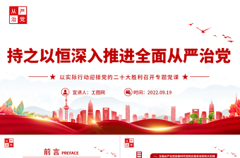 2022持之以恒深入推进全面从严治党PPT红色党政风以实际行动迎接党的二十大胜利召开专题党课课件