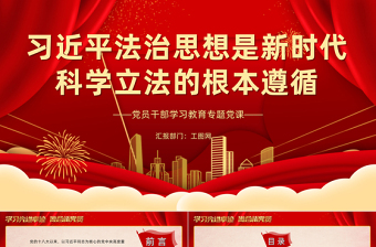 2022习近平法治思想是新时代科学立法的根本遵循PPT大气党建风党员干部学习教育专题党课党建课件