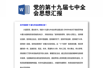 党的第十九届四中精神宣讲PPT