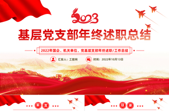 2022基层党支部年终述职总结PPT党政风党建风基层党支部开展工作制定计划主题党日活动专题党建党课PPT模板