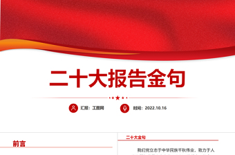 2022二十大报告金句PPT红色党政风学习党的20大精神党员干部辅导微党课课件