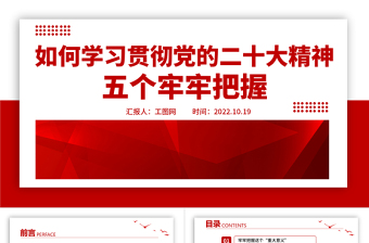 2022五个牢牢把握PPT红色简洁风如何学习贯彻党的二十大精神专题微党课课件